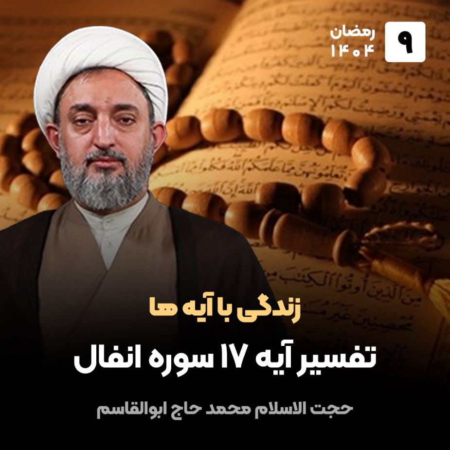 زندگی با آیه ها، 9
