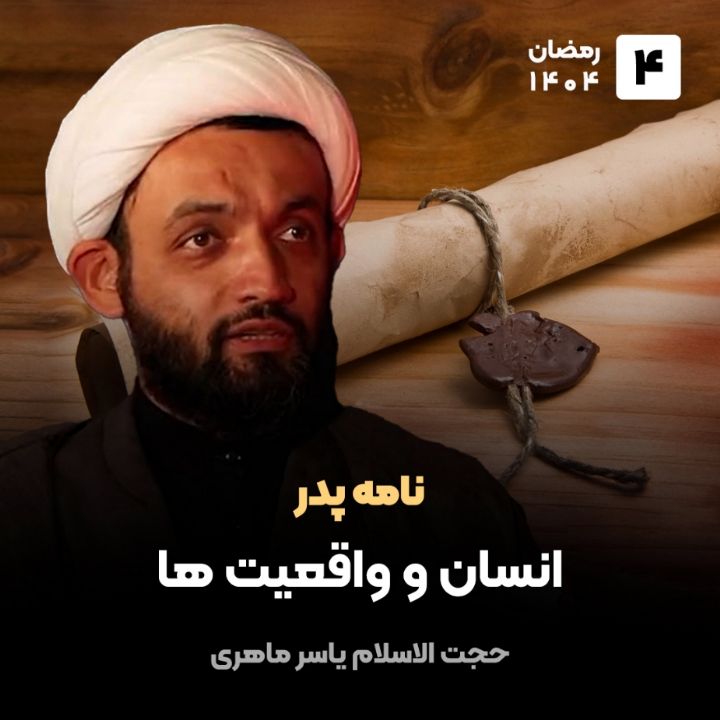 نامه پدر، 4
