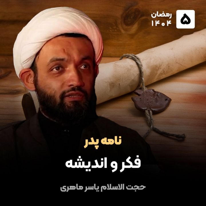 نامه پدر، 5