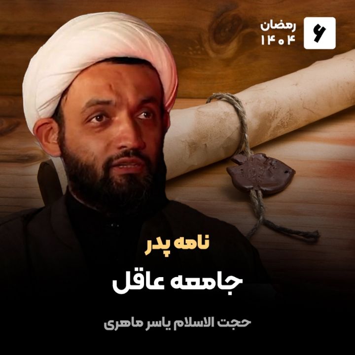 نامه پدر، 6