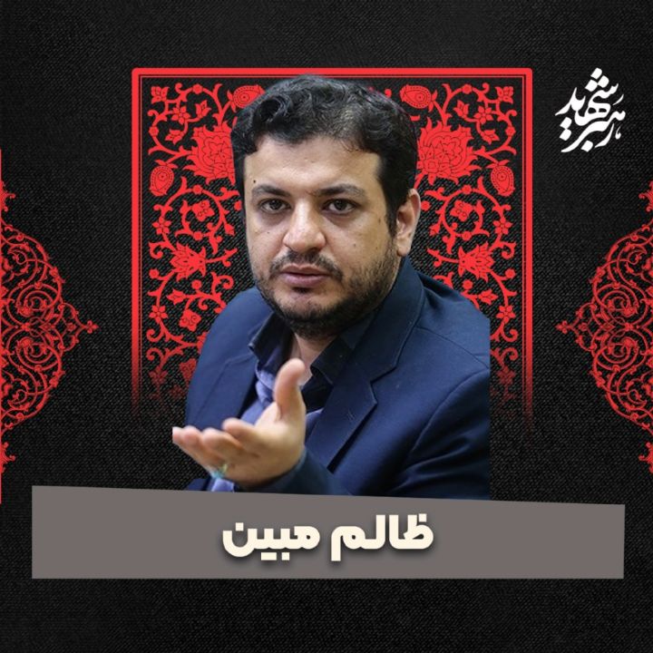 ظالم مبین