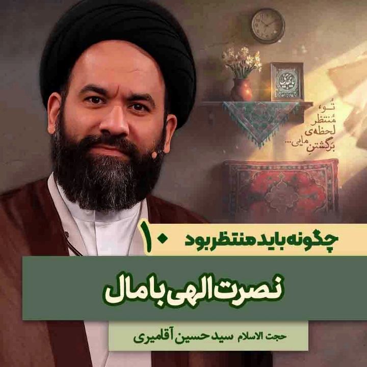چگونه باید منتظر بود، 10