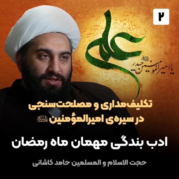 تکلیف‌مداری و مصلحت‌سنجی در سیره‌ی امیرالمؤمنین صلوات الله علیه، 2