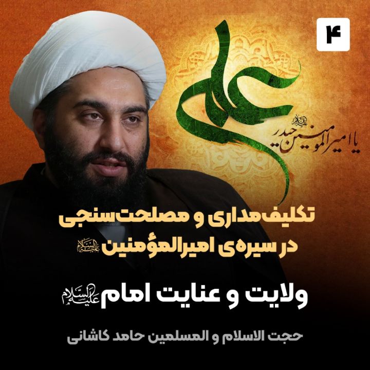 تکلیف‌مداری و مصلحت‌سنجی در سیره‌ی امیرالمؤمنین صلوات الله علیه، 4