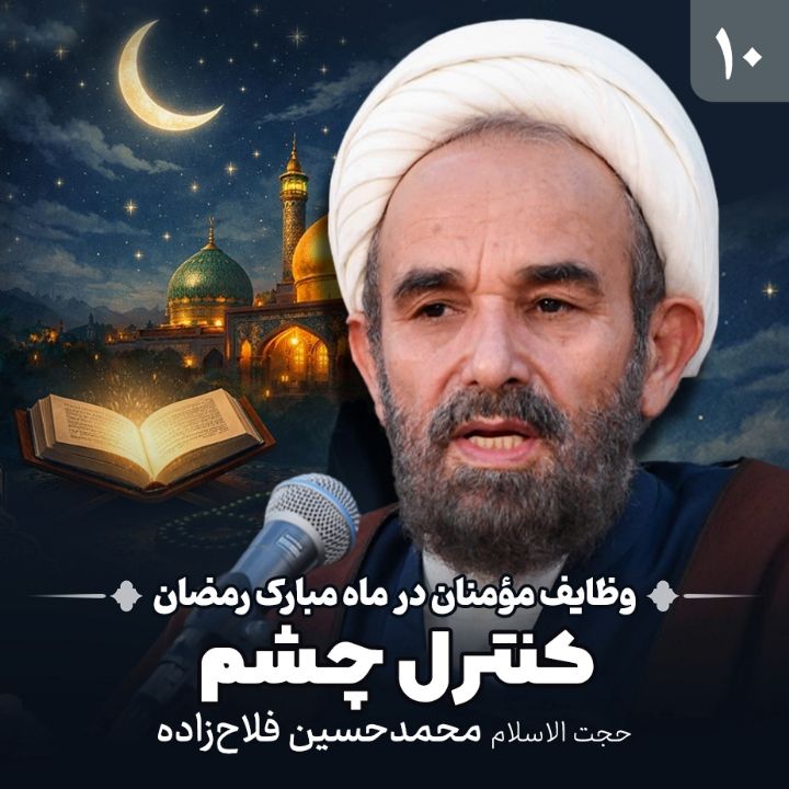 وظایف مؤمنان در ماه مبارک رمضان، 10