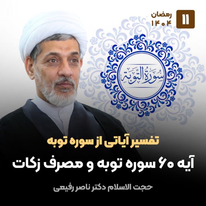 تفسیر آیاتی از سوره توبه، 11