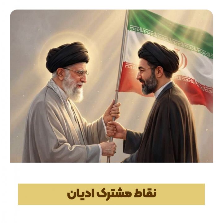 نقاط مشترک ادیان