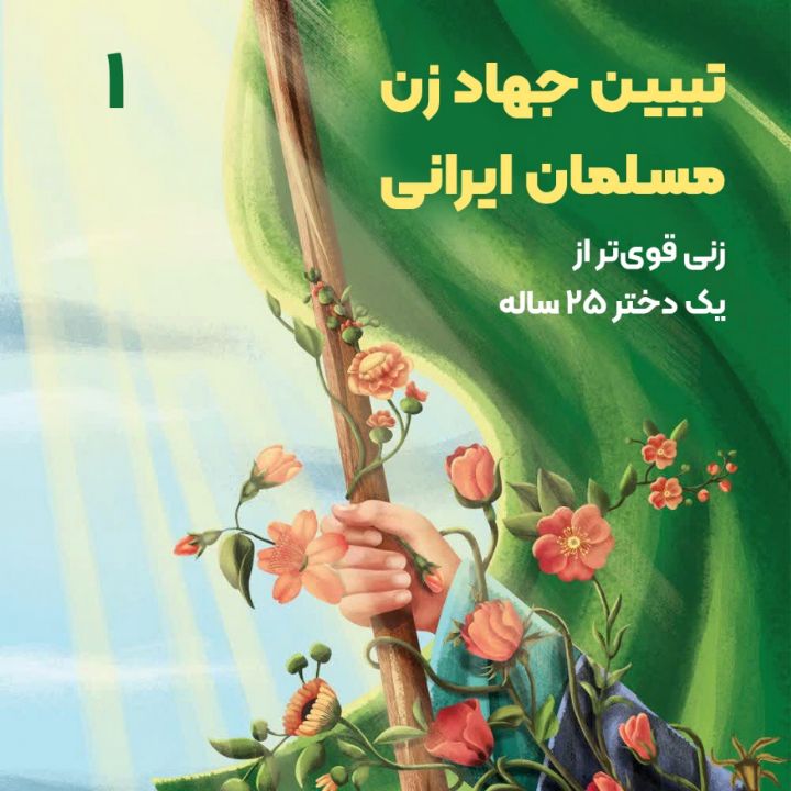 تبیین جهاد زن مسلمان ایرانی، 1