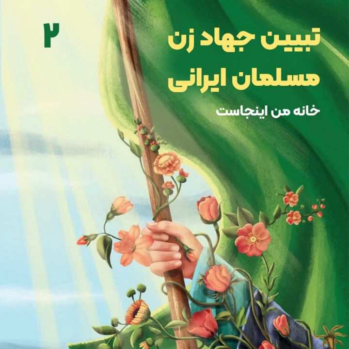 تبیین جهاد زن مسلمان ایرانی، 2