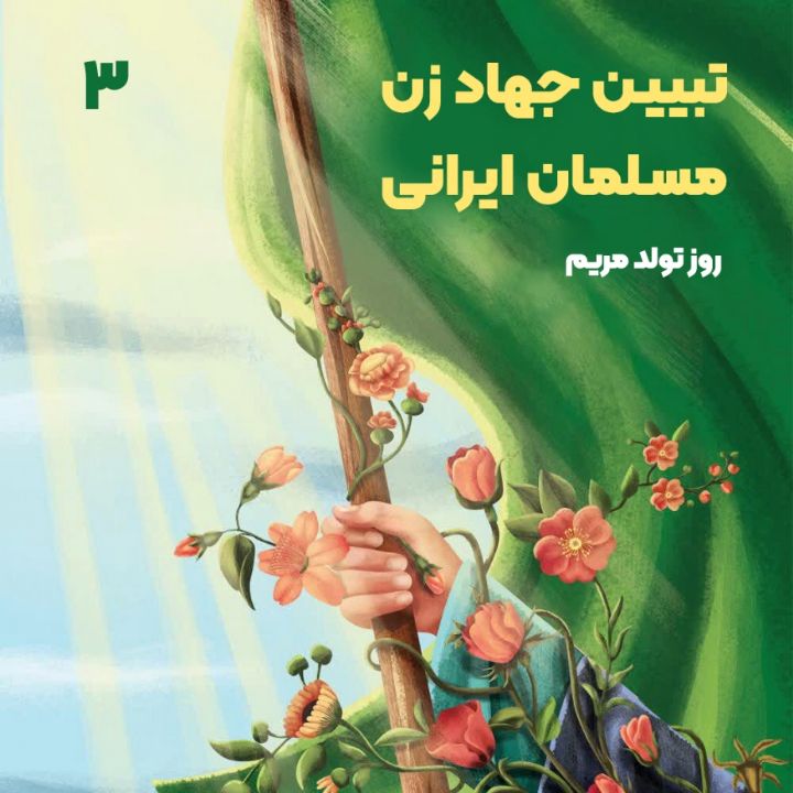  تبیین جهاد زن مسلمان ایرانی، 3