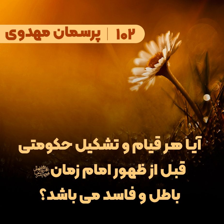 آیا هر قیام و تشکیل حکومتی قبل از ظهور امام زمان(عج) باطل و فاسد می باشد؟