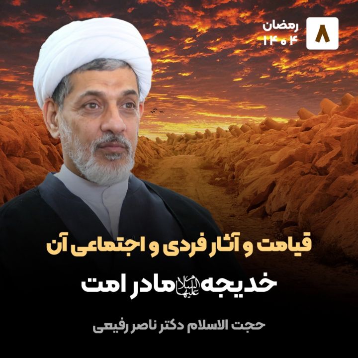 قیامت و آثار فردی و اجتماعی آن ، 8(پایان)