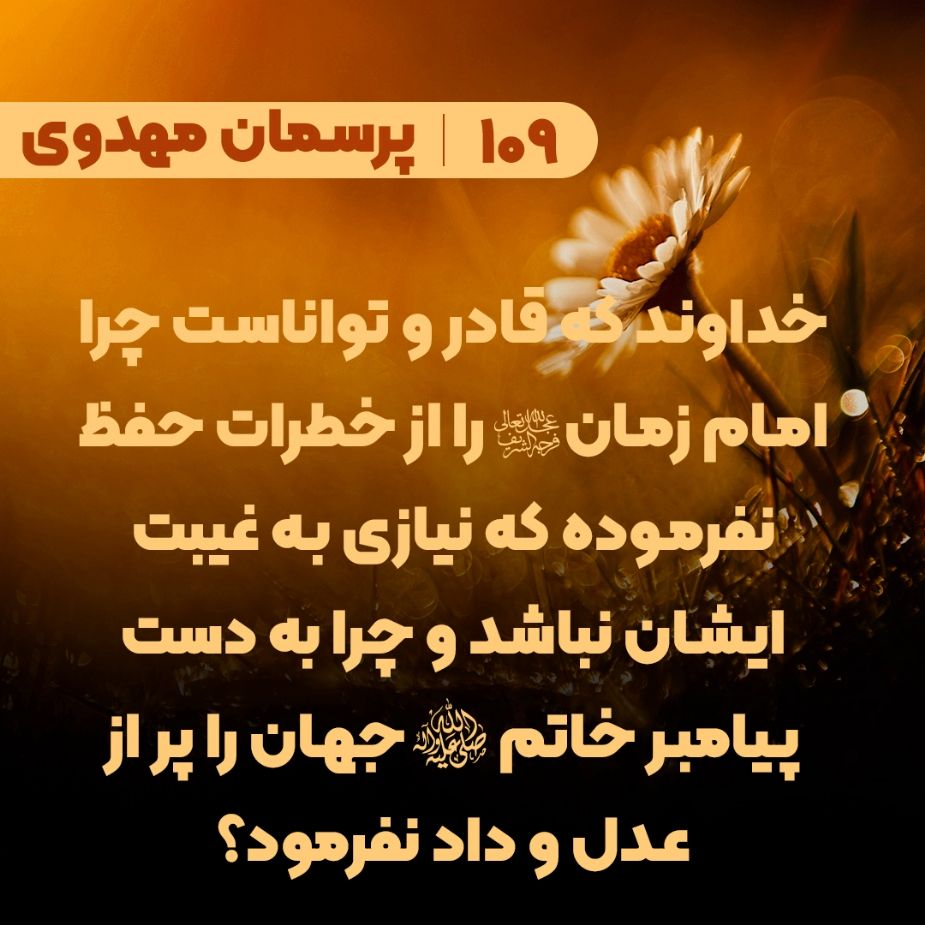 خداوند که قادر و تواناست چرا امام زمان(عج) را از خطرات حفظ نفرموده که نیازی به غیبت ایشان نباشد؟