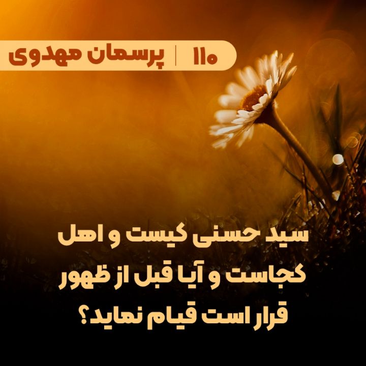 سید حسنی کیست و اهل کجاست و آیا قبل از ظهور قرار است قیام نماید؟