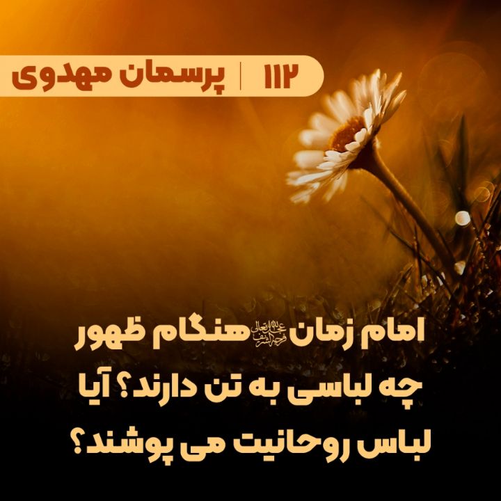 امام زمان(عج) هنگام ظهور چه لباسی به تن دارند؟ آیا لباس روحانیت می پوشند؟
