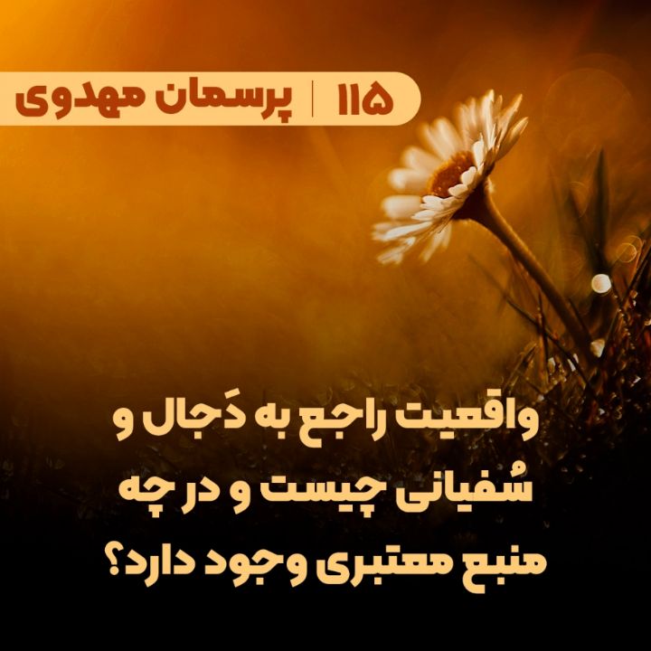 واقعیت راجع به دَجال و سُفیانی چیست و در چه منبع معتبری وجود دارد؟