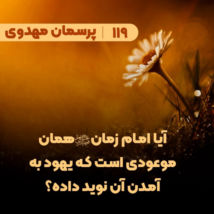  آیا امام زمان(عج) همان موعودی است که یهود به آمدن آن نوید داده؟