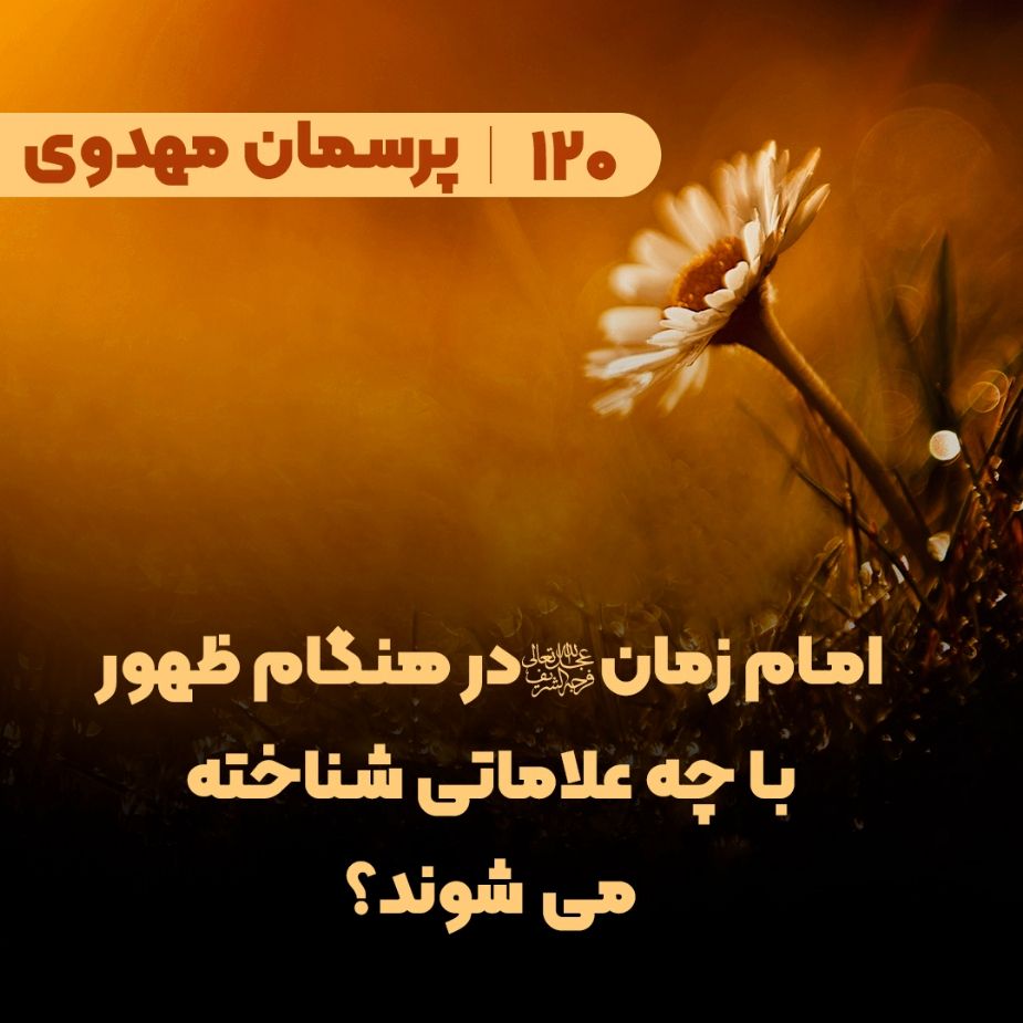 امام زمان(عج) در هنگام ظهور با چه علاماتی شناخته می شوند؟