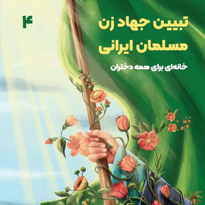 تبیین جهاد زن مسلمان ایرانی، 4