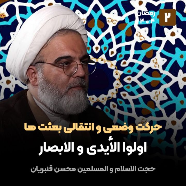 حرکت وضعی و انتقالیِ بعثت ها، 2
