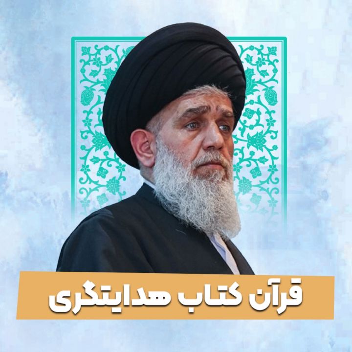 قرآن کتاب هدایتگری