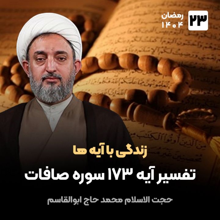 زندگی با آیه ها، 23