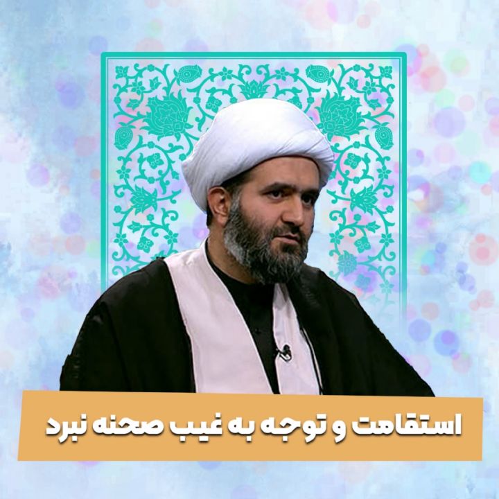 استقامت و توجه به غیب صحنه نبرد