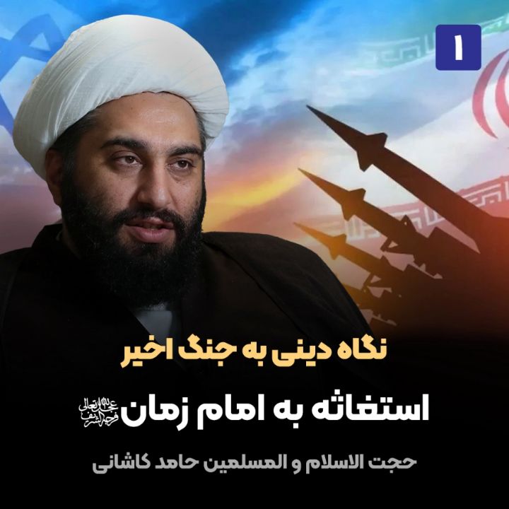 نگاه دینی به جنگ اخیر، 1