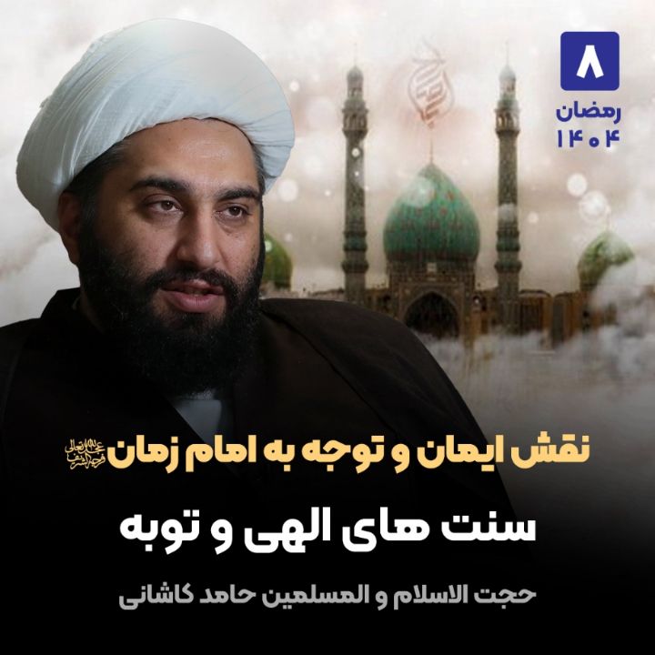 نقش ایمان و توجه به امام زمان ارواحنا فداه، 8