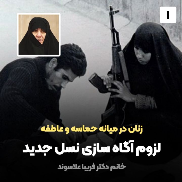زنان در میانه حماسه و عاطفه، 1