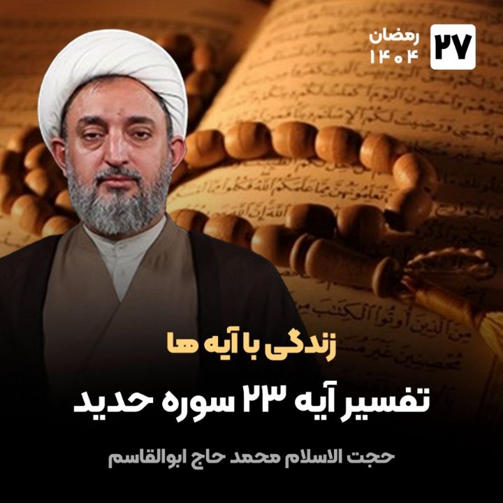 زندگی با آیه ها، 27