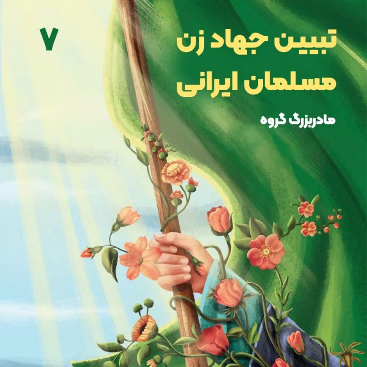 تبیین جهاد زن مسلمان ایرانی، 7