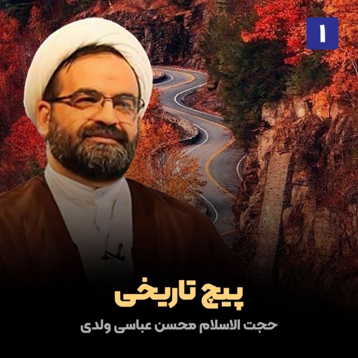 پیچ تاریخی، 1