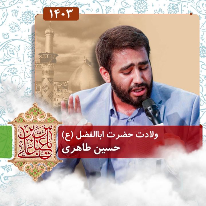 ولادت حضرت اباالفضل العباس (ع) 1403 - حسین طاهری