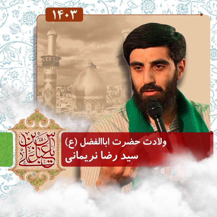 ولادت حضرت اباالفضل العباس (ع) 1403 - سید رضا نریمانی