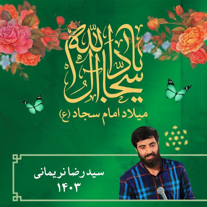 ولادت امام سجاد (ع) 1403 - سیدرضا نریمانی