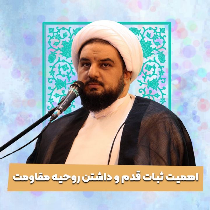 اهمیت ثبات قدم و داشتن روحیه مقاومت