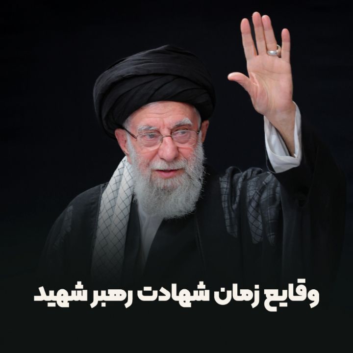 وقایع زمان شهادت رهبر شهید