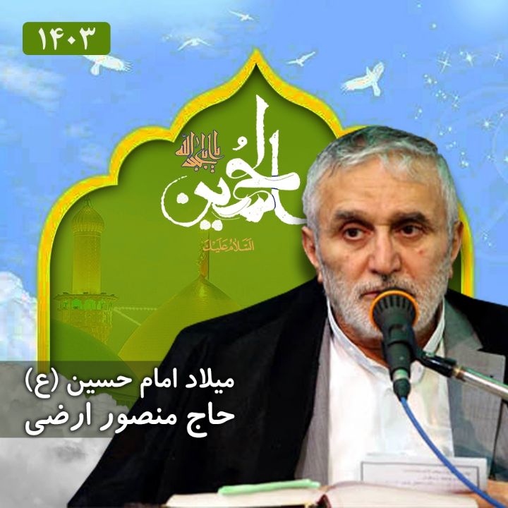 ولادت امام حسین (ع) 1403 - حاج منصور ارضی