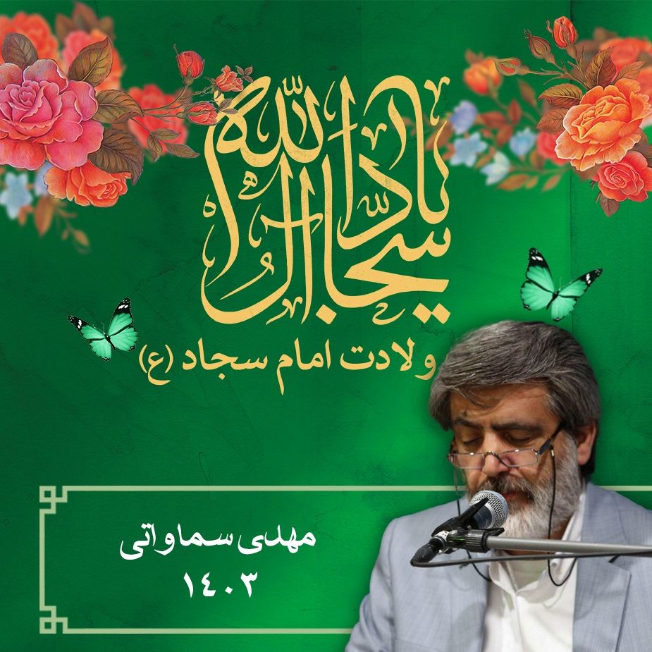 ولادت امام سجاد (ع) 1403 - مهدی سماواتی