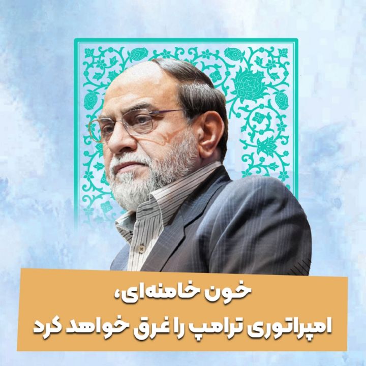 خون خامنه‌ای، امپراتوری ترامپ را غرق خواهد کرد