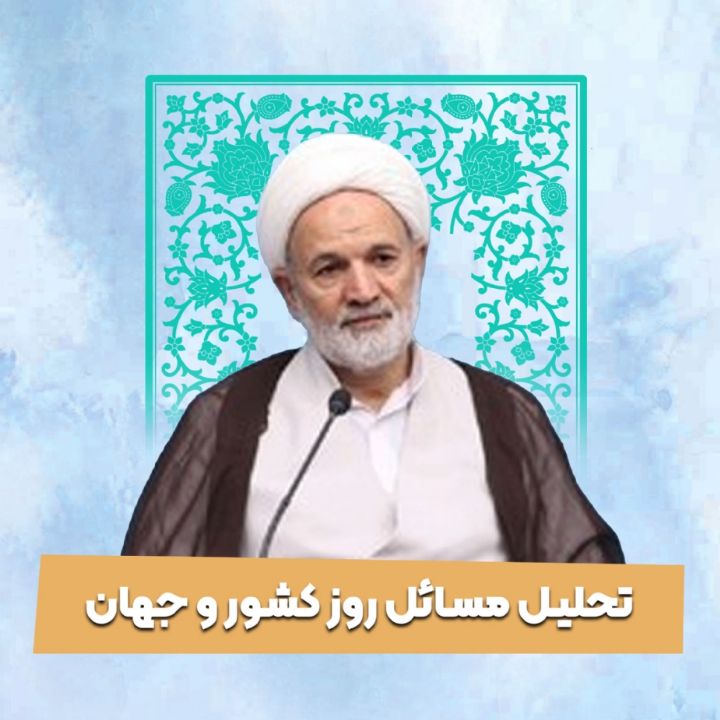 تحلیل مسائل روز کشور و جهان (آتش بس و مذاکره)