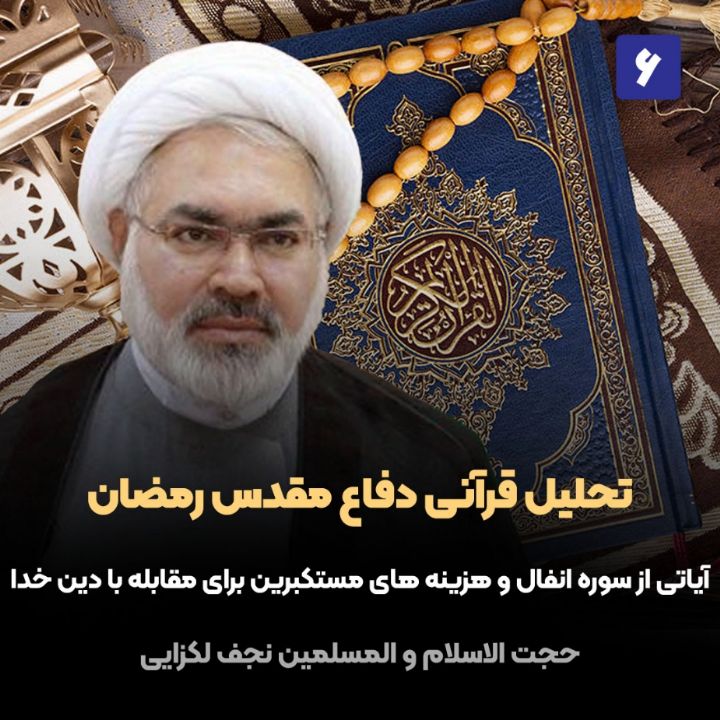 تحلیل قرآنی دفاع مقدس رمضان، 6