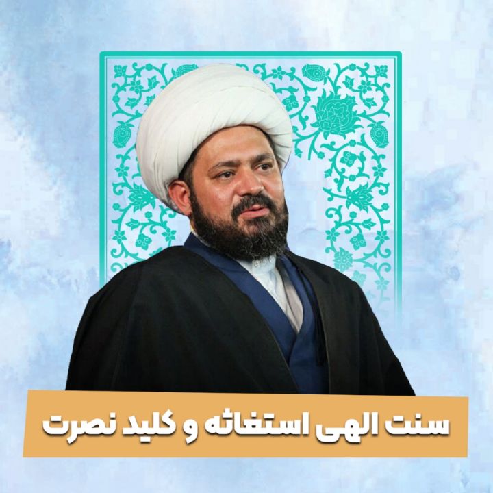 سنت الهی استغاثه و کلید نصرت 