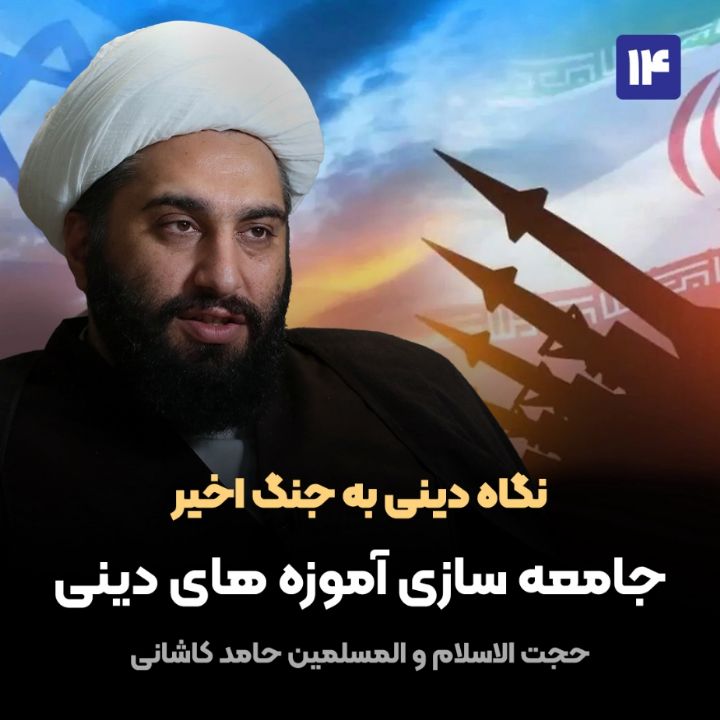 نگاه دینی به جنگ اخیر، 14