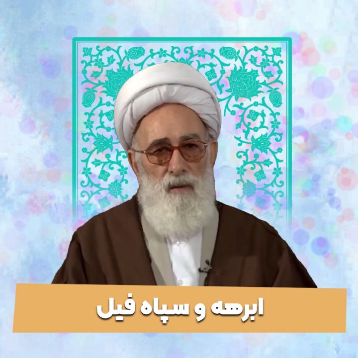 ابرهه و سپاه فیل