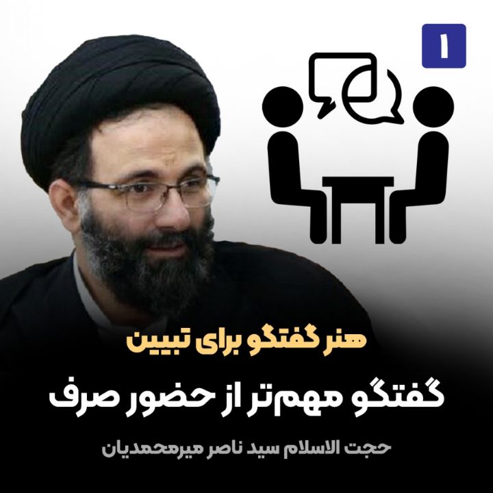 هنر گفتگو برای تبیین، 1