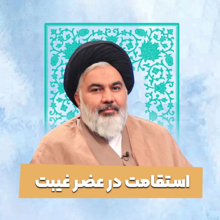 استقامت در عصر غیبت