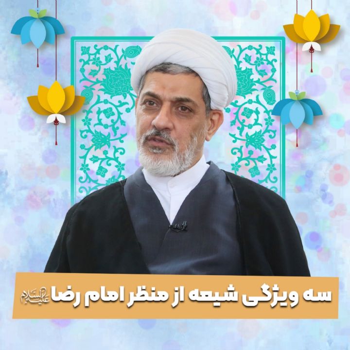 سه ویژگی شیعه از منظر امام رضا علیه‌السلام 