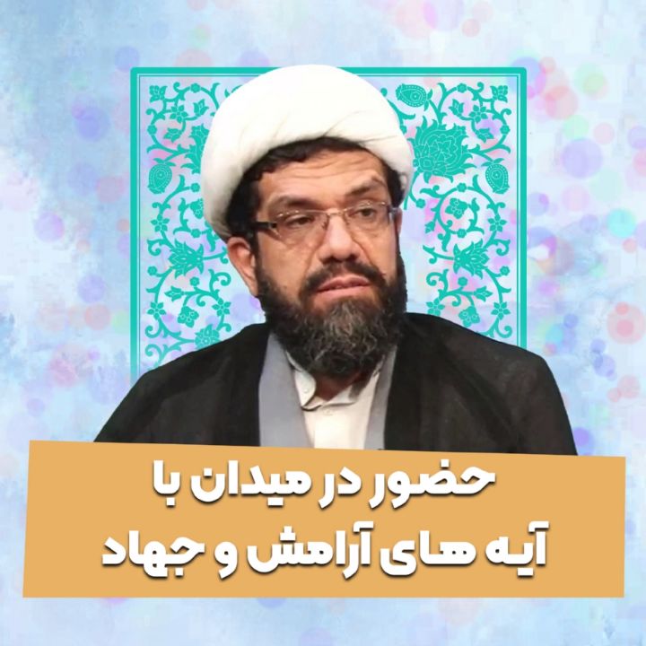حضور در میدان با آیه های آرامش و جهاد